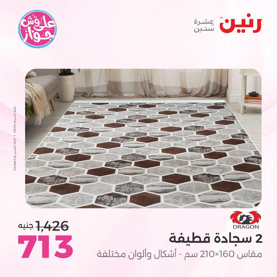 عروض رنين على الاثاث 12-13 يوليو 2026 صفحة 44