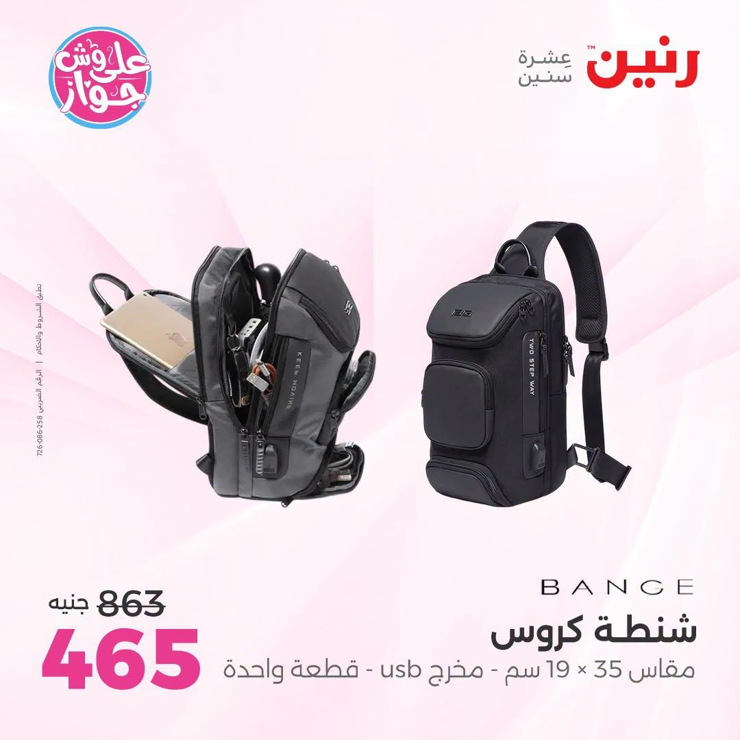 عروض رنين على الشنط و العاب الاطفال 12-13 يوليو 2026  صفحة 12