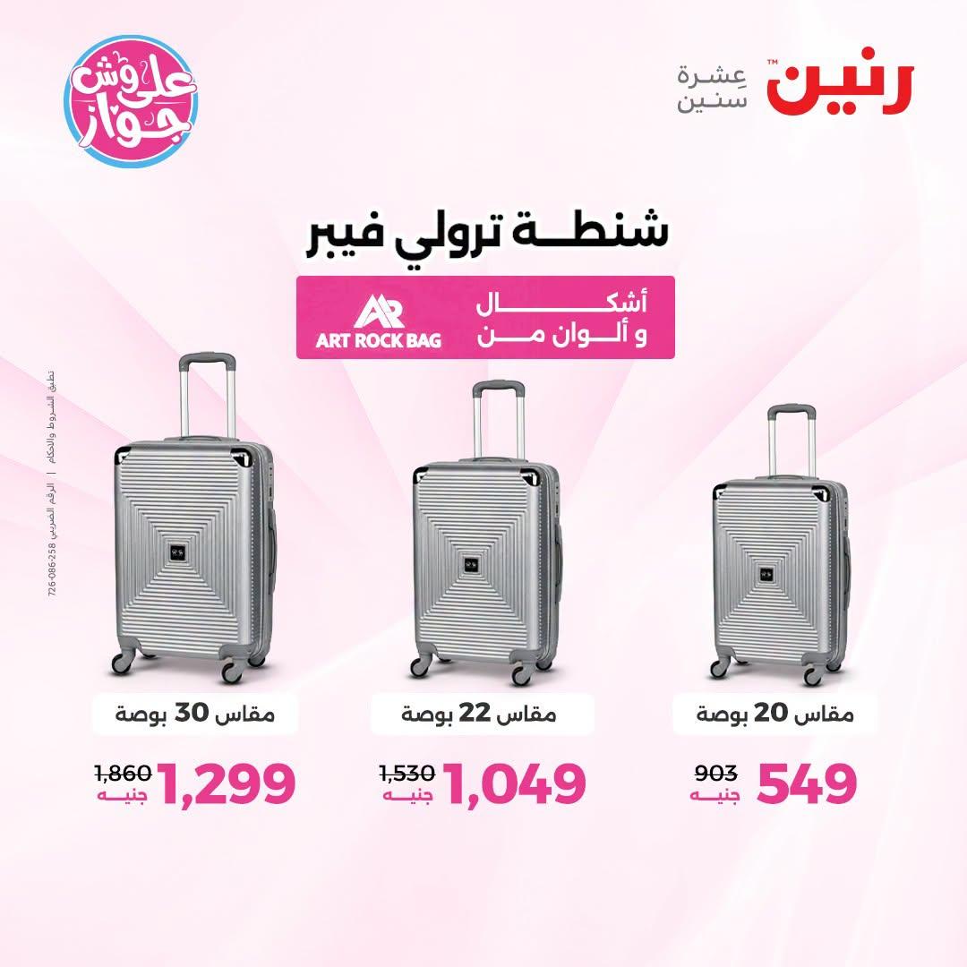 عروض رنين على الشنط و العاب الاطفال 12-13 يوليو 2026  صفحة 20