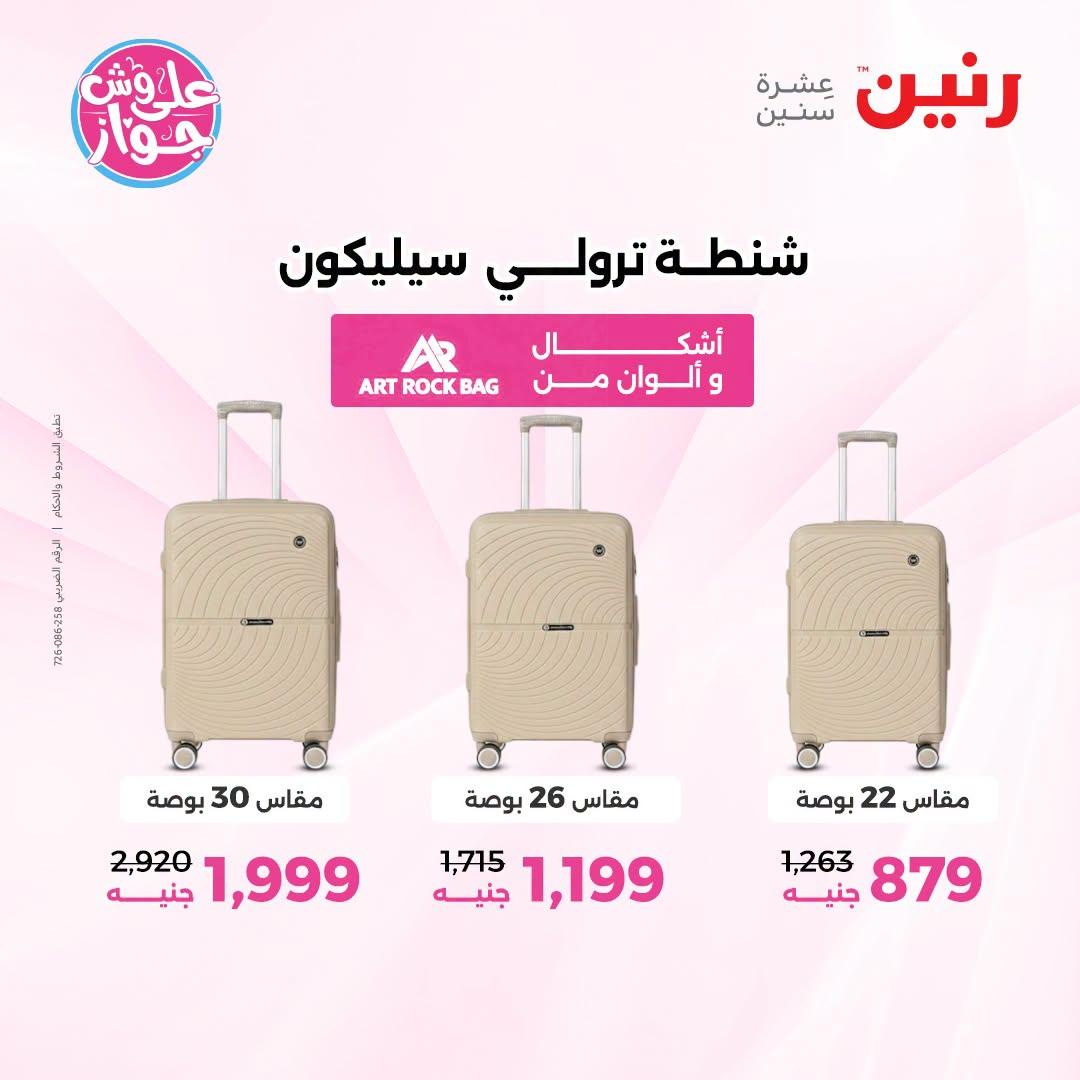 عروض رنين على الشنط و العاب الاطفال 12-13 يوليو 2026  صفحة 21