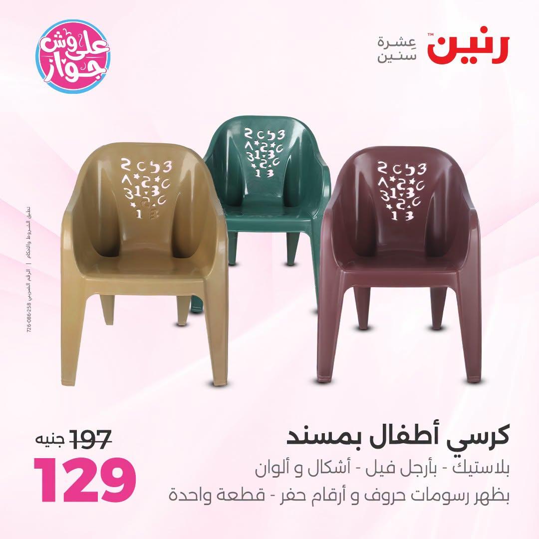 عروض رنين على الشنط و العاب الاطفال 12-13 يوليو 2026  صفحة 33