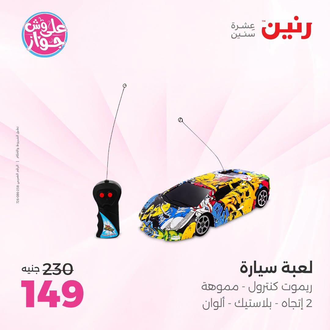 عروض رنين على الشنط و العاب الاطفال 12-13 يوليو 2026  صفحة 37