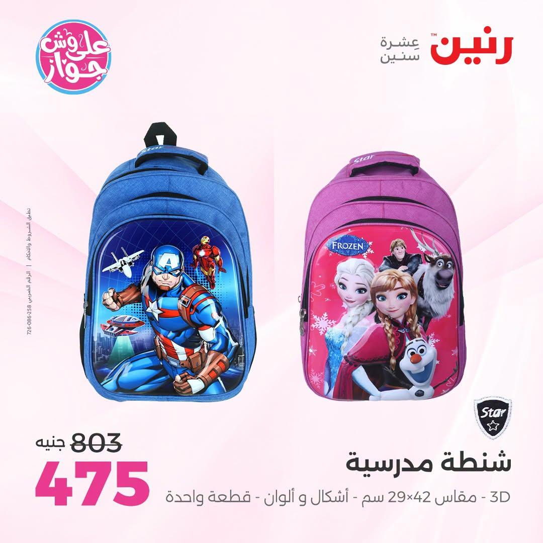 عروض رنين على الشنط و العاب الاطفال 12-13 يوليو 2026  صفحة 4