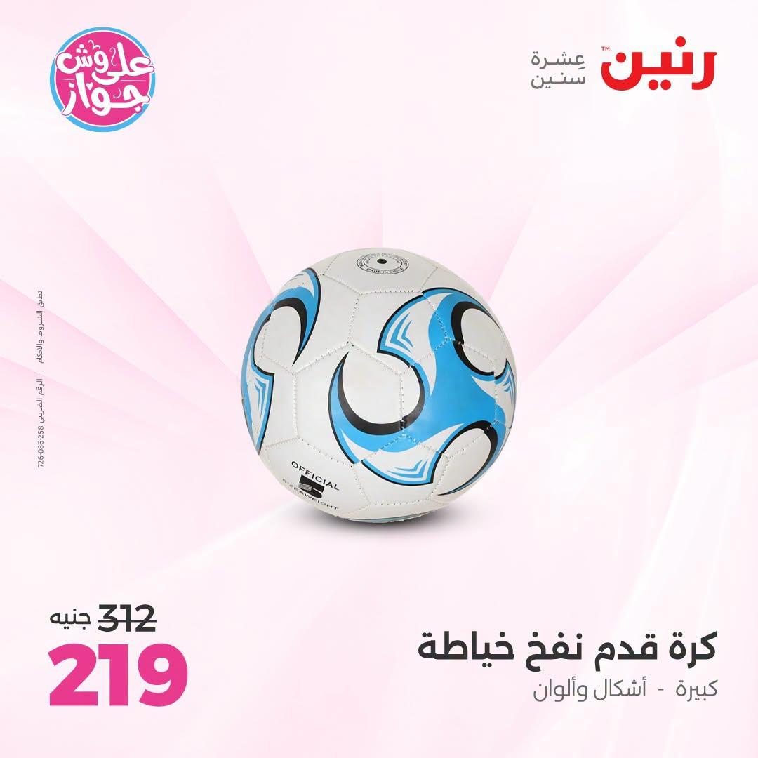 عروض رنين على الشنط و العاب الاطفال 12-13 يوليو 2026  صفحة 44