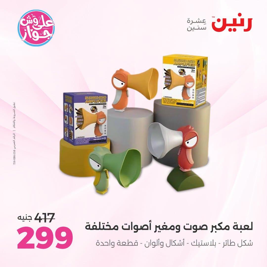 عروض رنين على الشنط و العاب الاطفال 12-13 يوليو 2026  صفحة 46