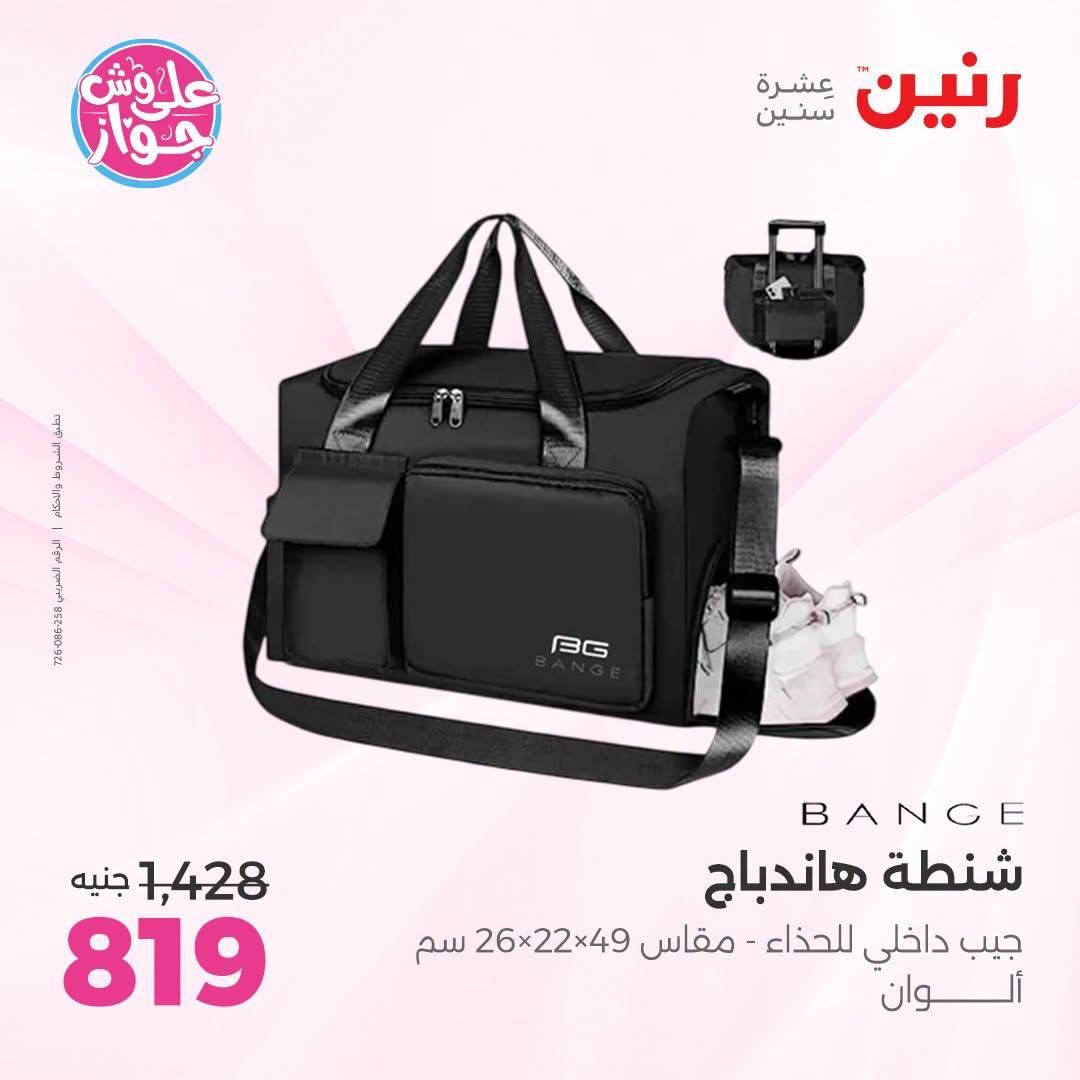 عروض رنين على الشنط و العاب الاطفال 12-13 يوليو 2026  صفحة 6