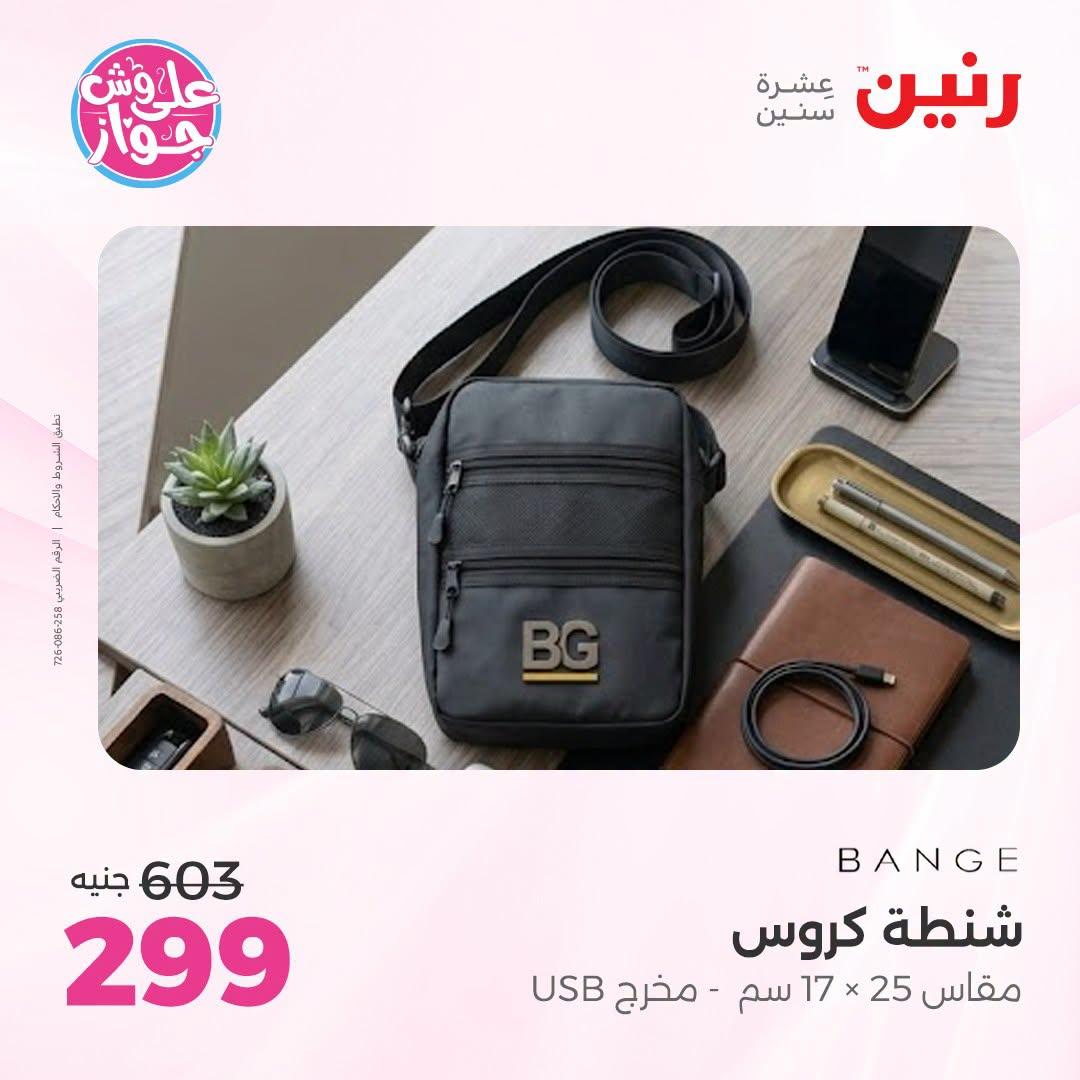 عروض رنين على الشنط و العاب الاطفال 12-13 يوليو 2026  صفحة 7