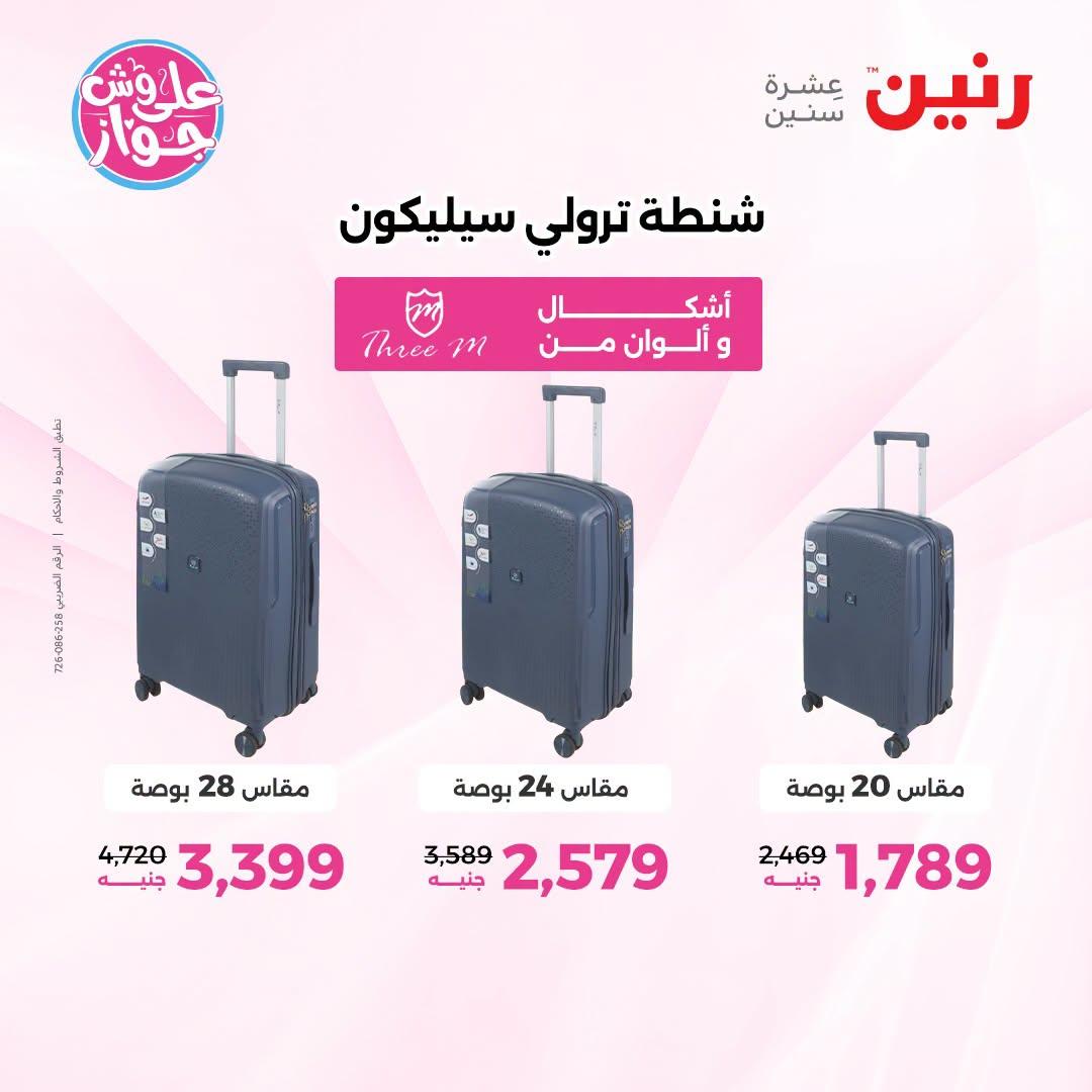 عروض رنين على الشنط و العاب الاطفال 12-13 يوليو 2026  صفحة 78