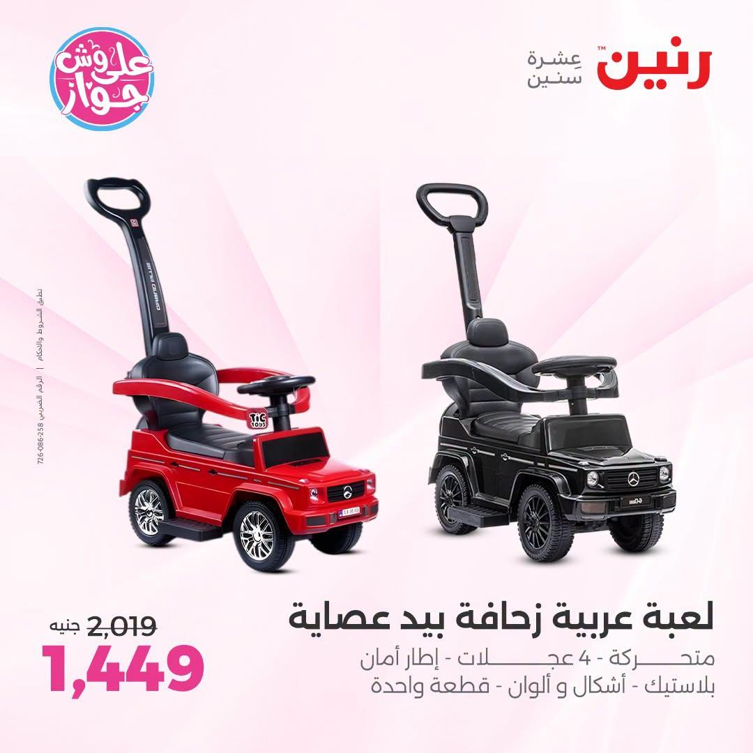 عروض رنين على الشنط و العاب الاطفال 12-13 يوليو 2026  صفحة 80