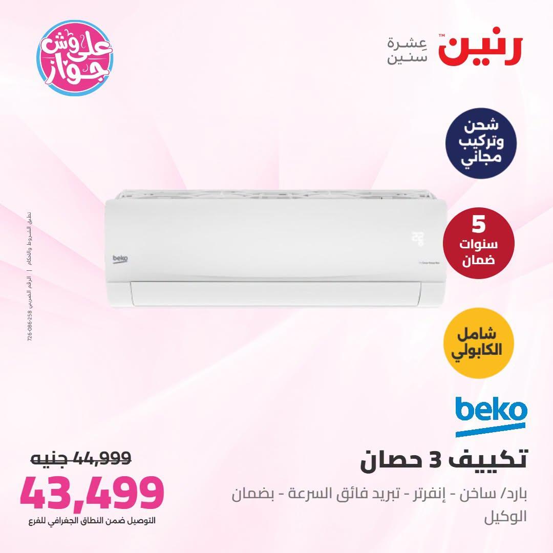عروض رنين على التكييفات 12-13 يوليو 2026  صفحة 31