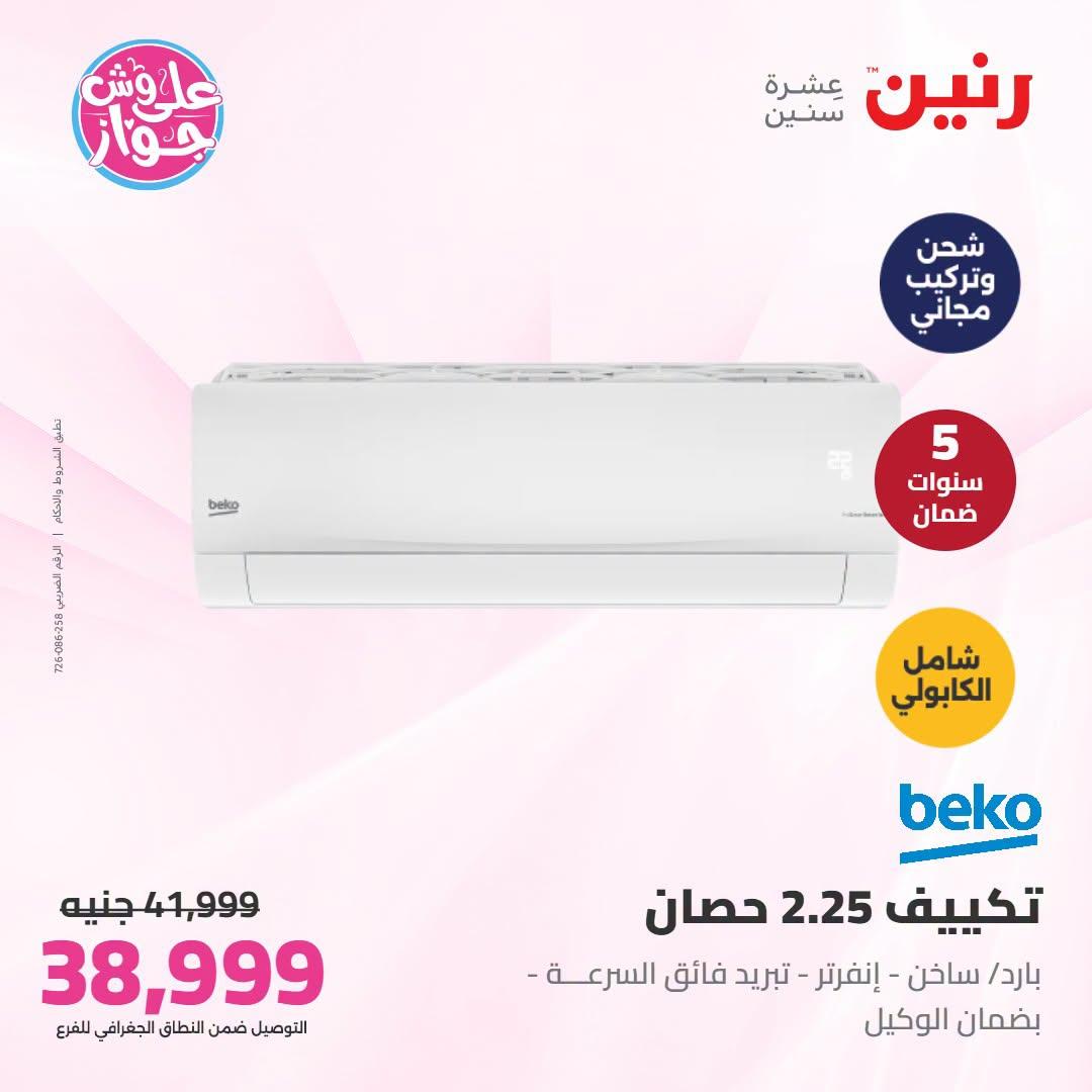 عروض رنين على التكييفات 12-13 يوليو 2026  صفحة 42