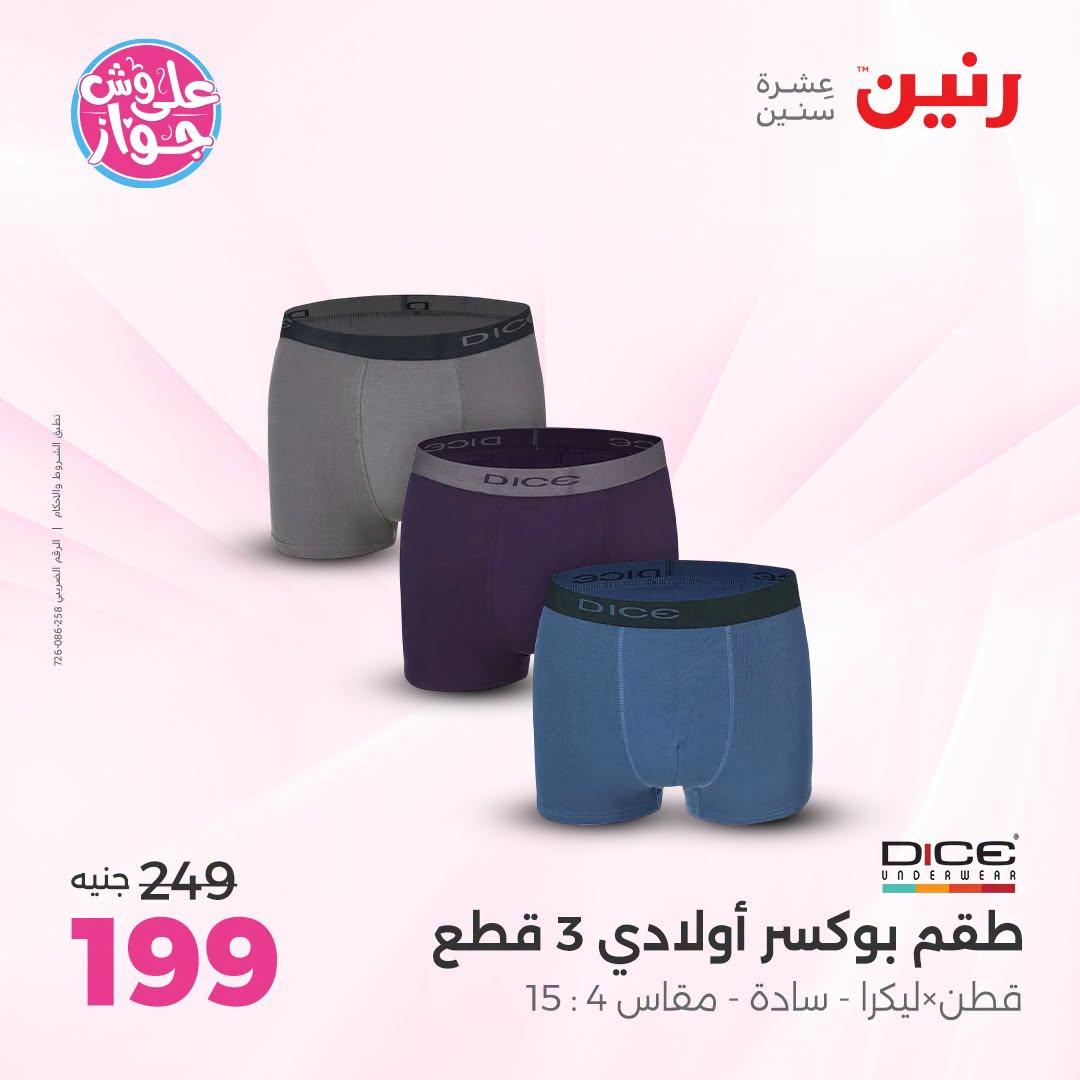 عروض رنين على الملابس 12-13 يوليو 2026 صفحة 18