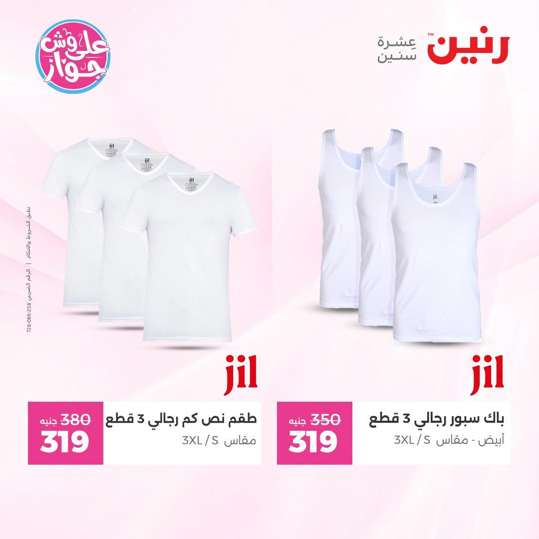 عروض رنين على الملابس 12-13 يوليو 2026 صفحة 21