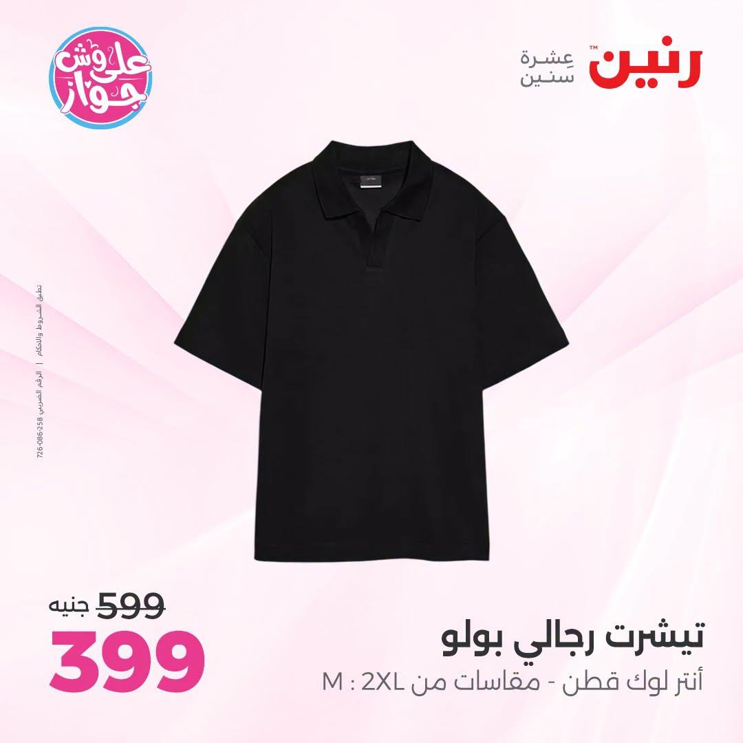 عروض رنين على الملابس 12-13 يوليو 2026 صفحة 23