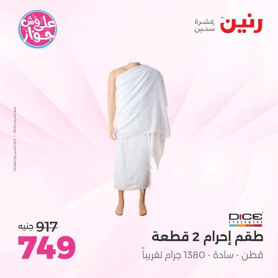 عروض رنين على الملابس 12-13 يوليو 2026 صفحة 24