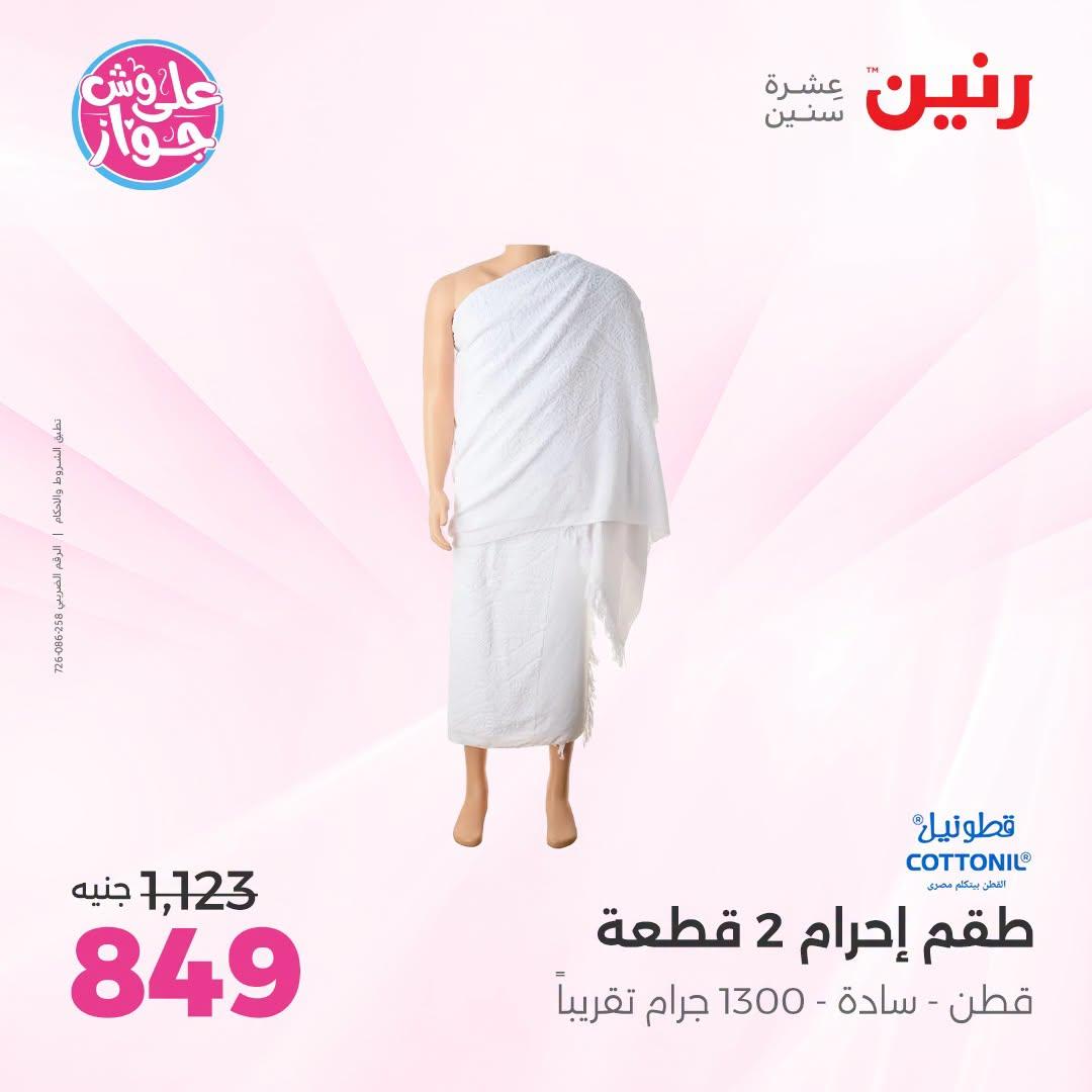 عروض رنين على الملابس 12-13 يوليو 2026 صفحة 25