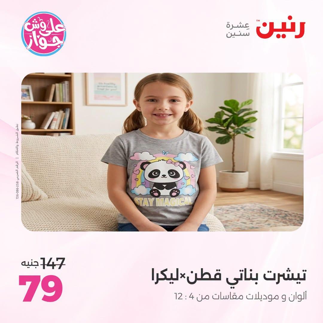 عروض رنين على الملابس 12-13 يوليو 2026 صفحة 5