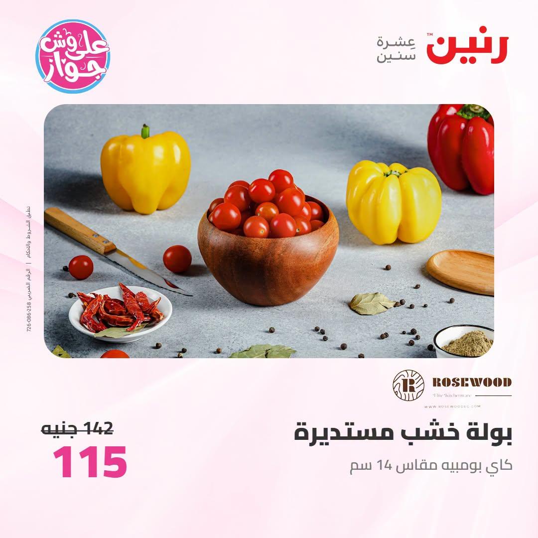 عروض رنين على الديكور 12-13 يوليو 2026  صفحة 11