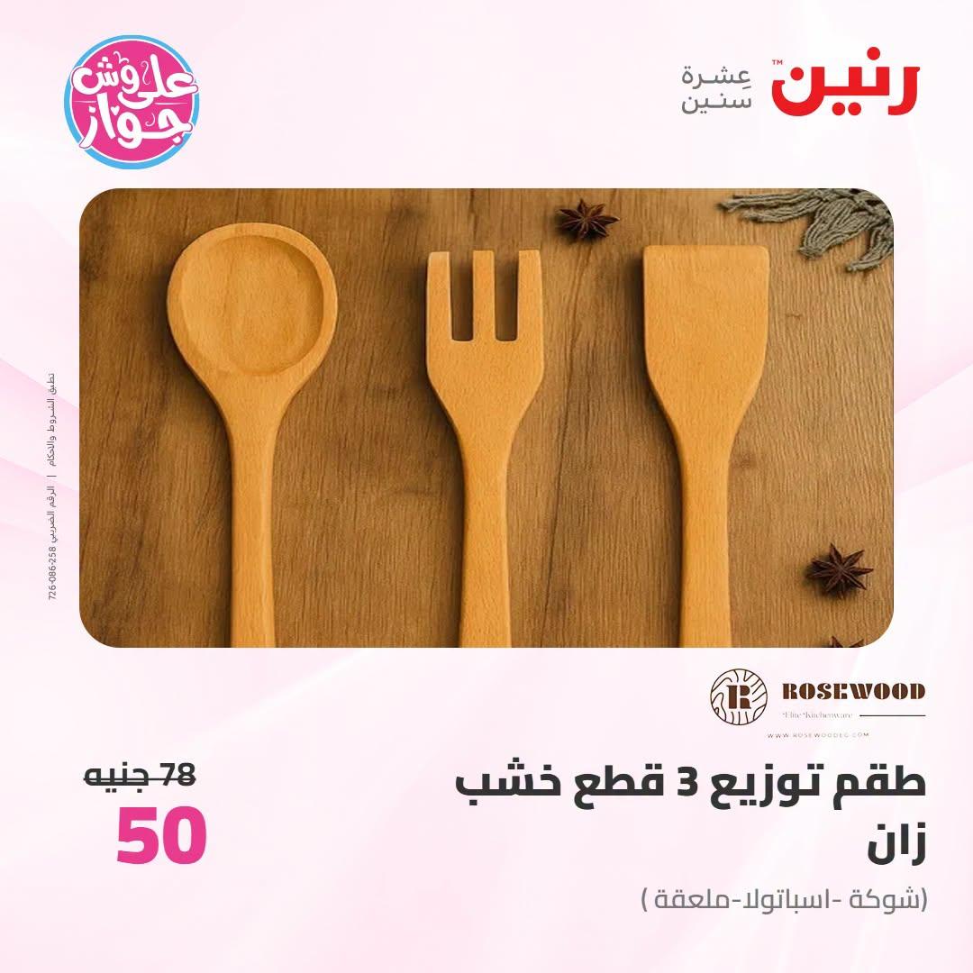 عروض رنين على الديكور 12-13 يوليو 2026  صفحة 12
