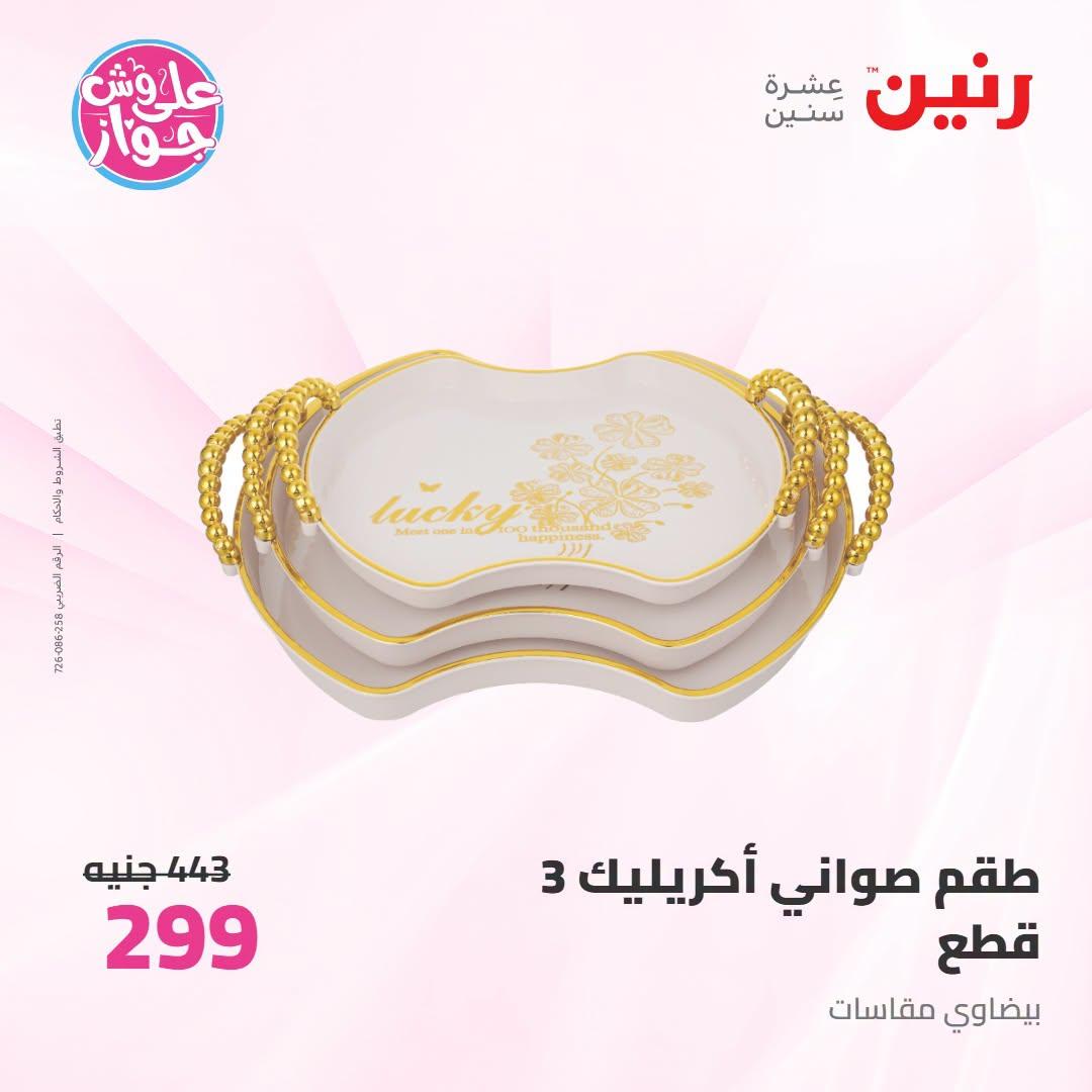 عروض رنين على الديكور 12-13 يوليو 2026  صفحة 15
