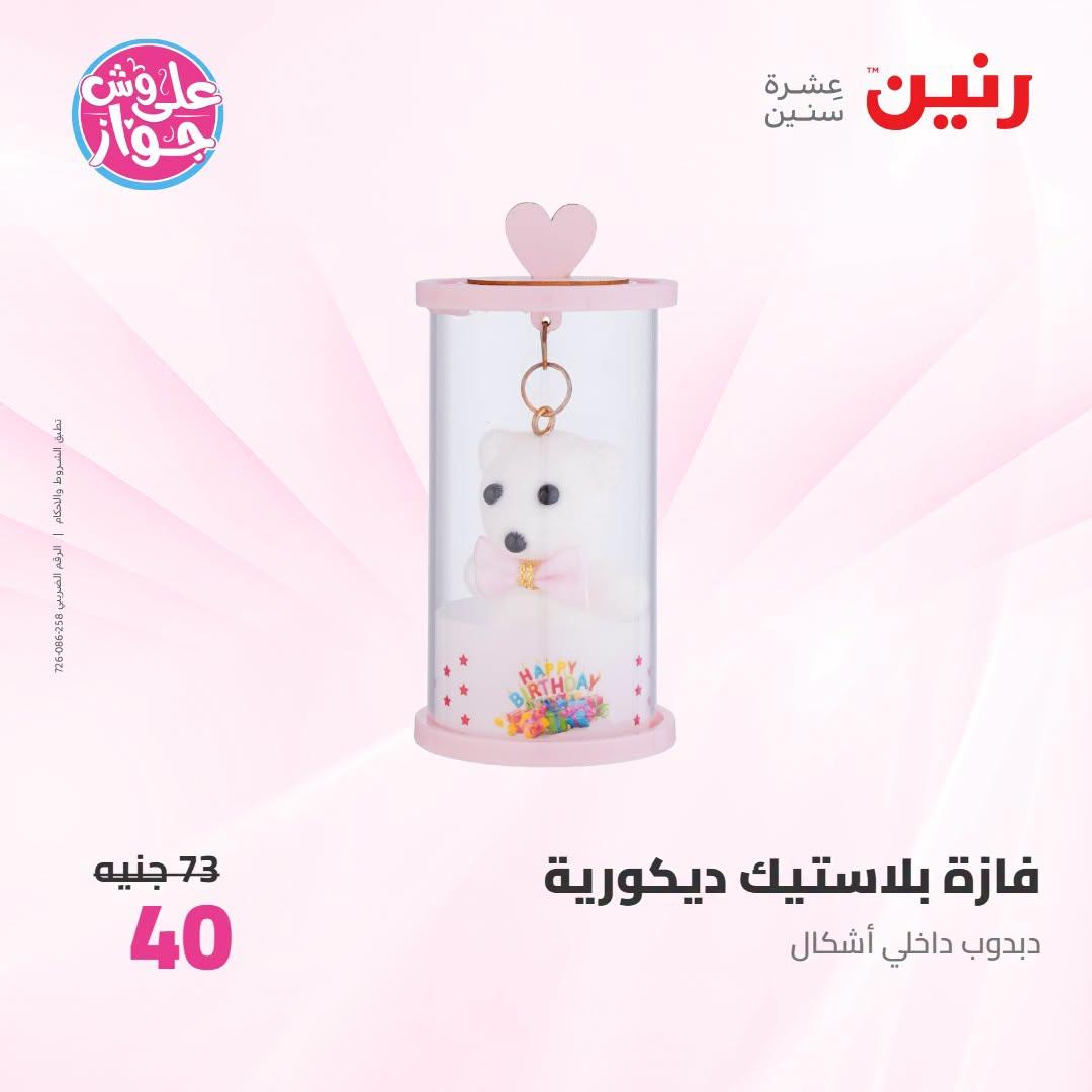 عروض رنين على الديكور 12-13 يوليو 2026  صفحة 17