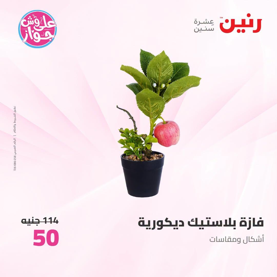 عروض رنين على الديكور 12-13 يوليو 2026  صفحة 20