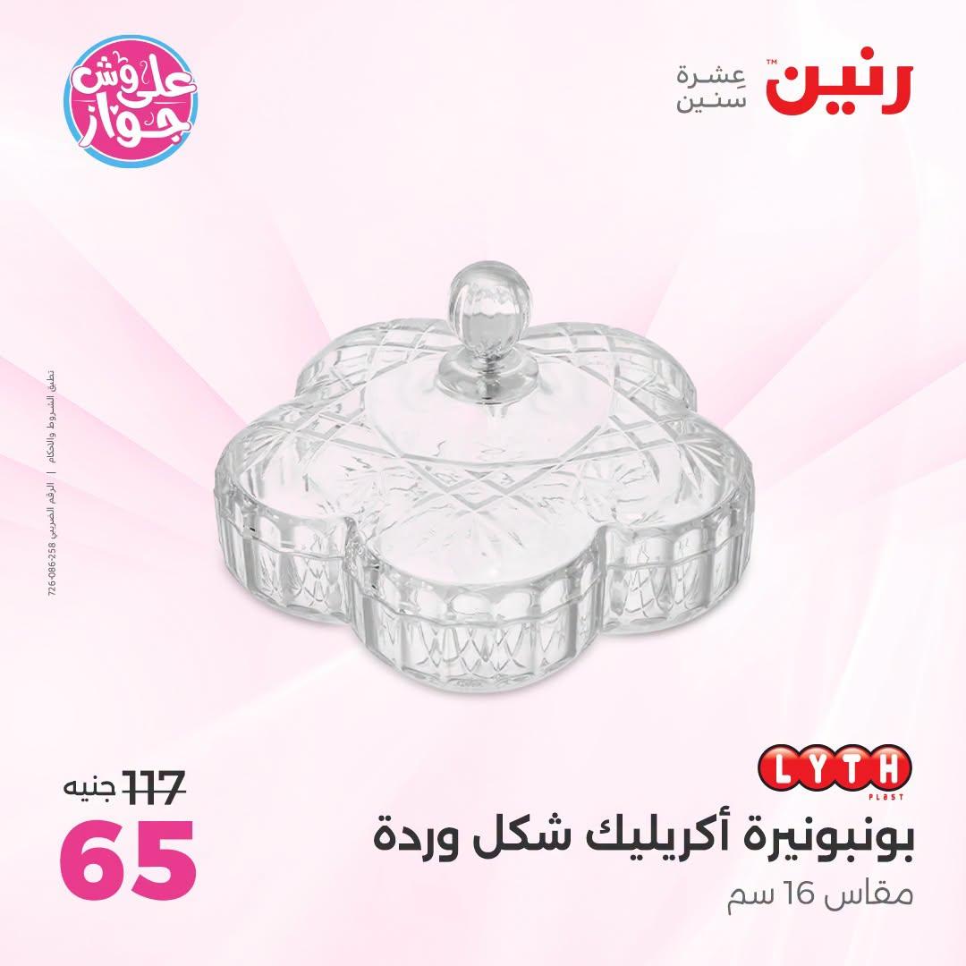 عروض رنين على الديكور 12-13 يوليو 2026  صفحة 28