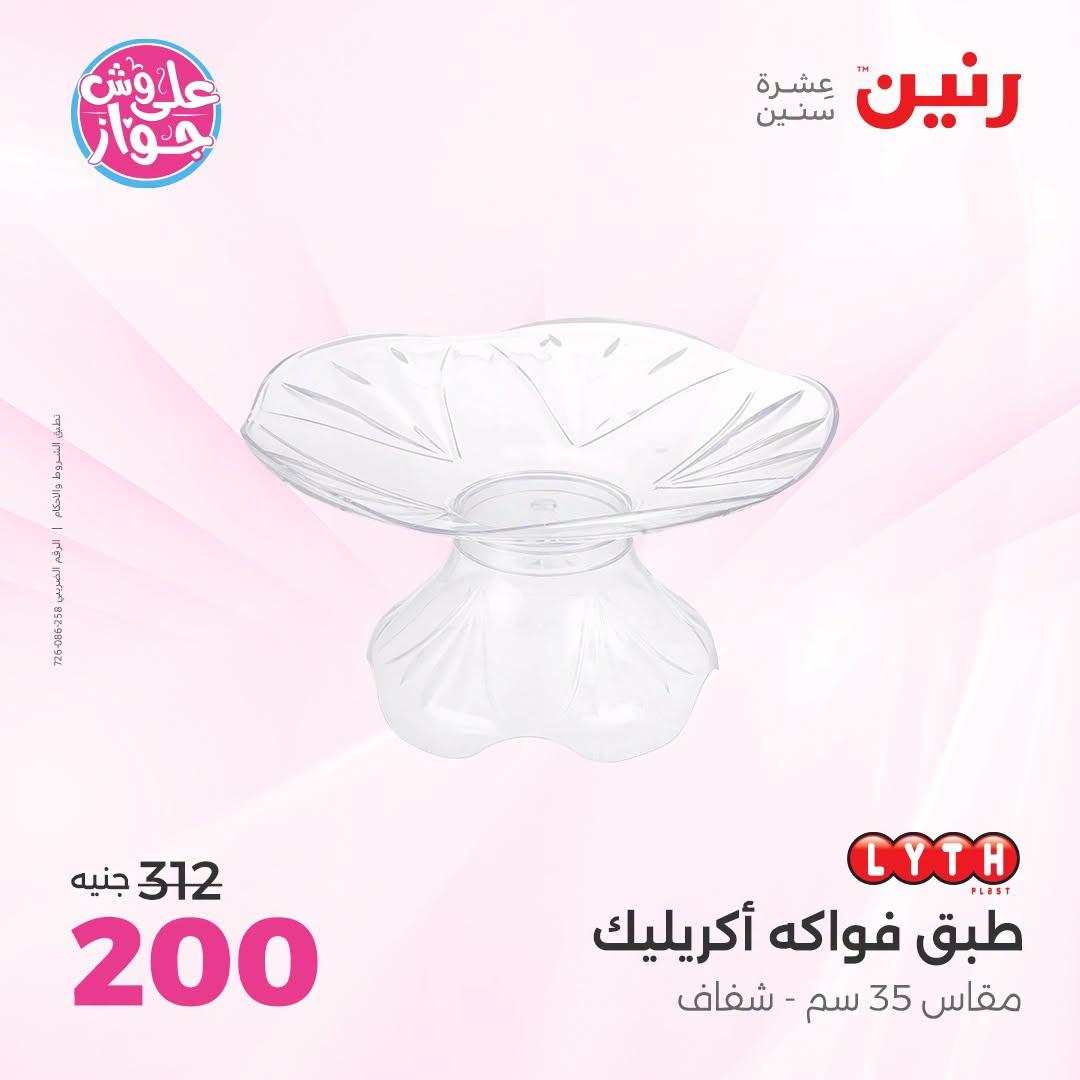 عروض رنين على الديكور 12-13 يوليو 2026  صفحة 29