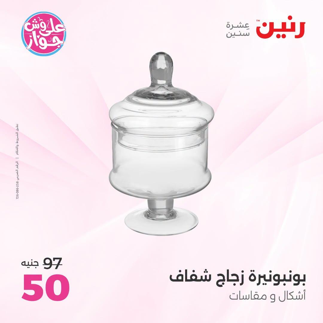 عروض رنين على الديكور 12-13 يوليو 2026  صفحة 31