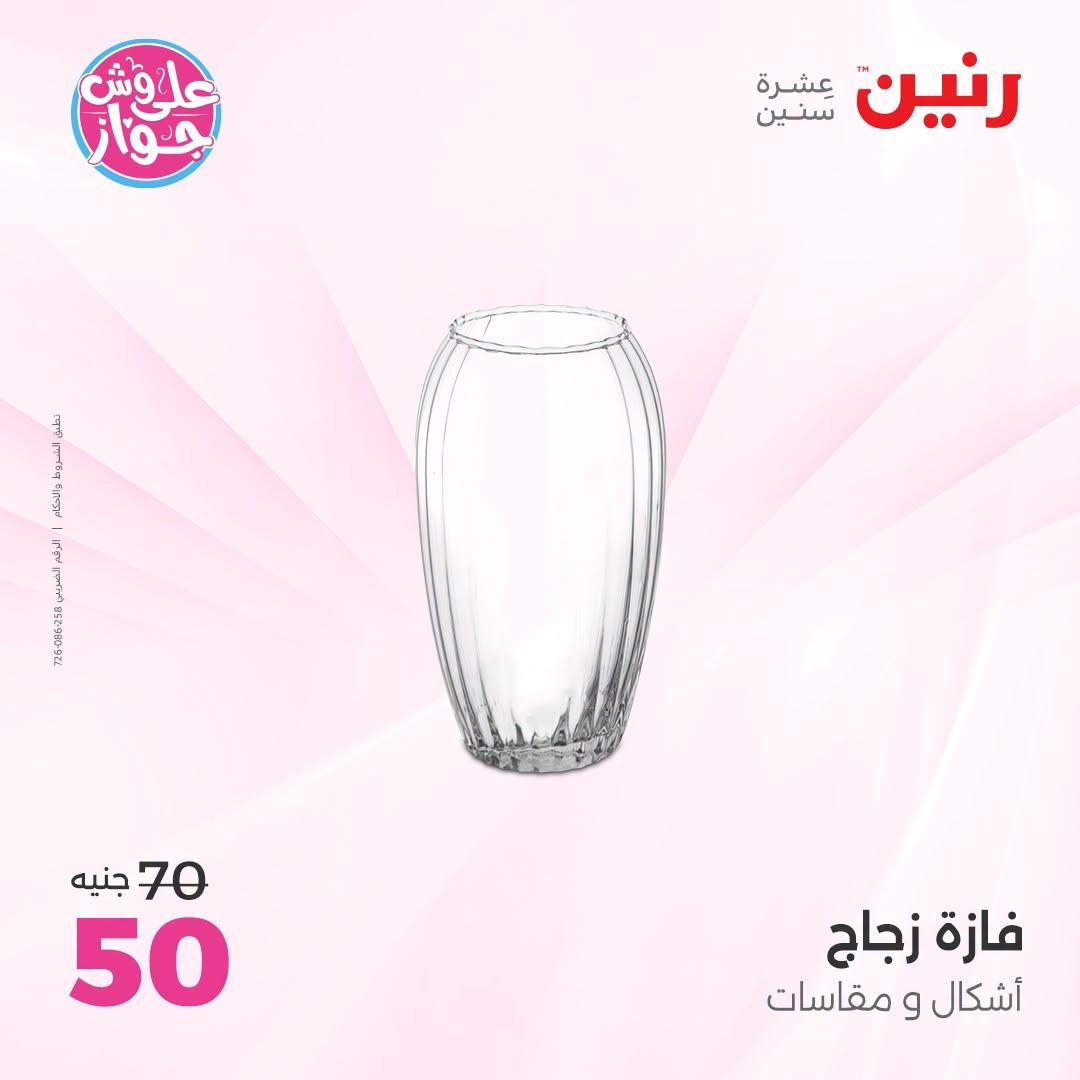 عروض رنين على الديكور 12-13 يوليو 2026  صفحة 33