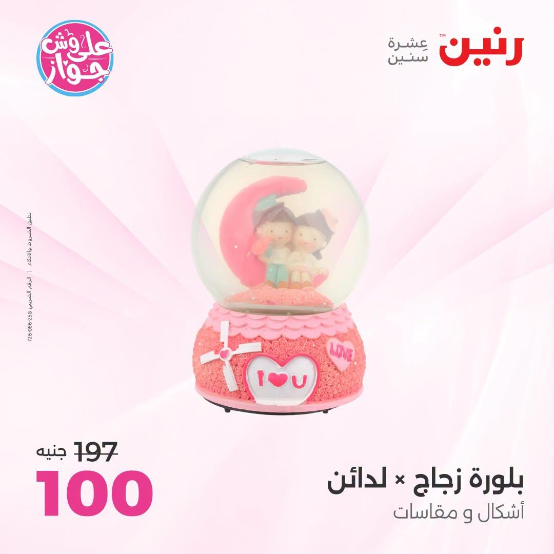 عروض رنين على الديكور 12-13 يوليو 2026  صفحة 35