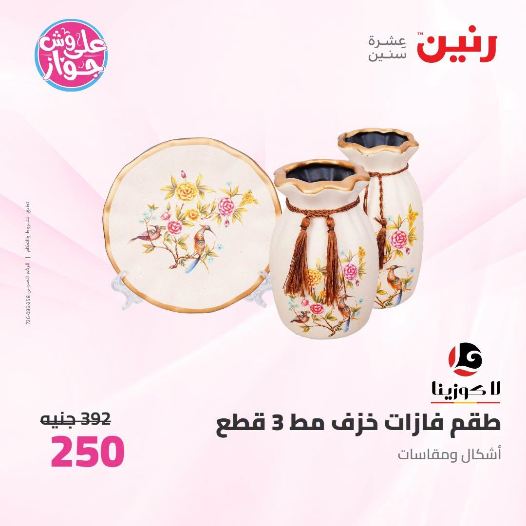 عروض رنين على الديكور 12-13 يوليو 2026  صفحة 37