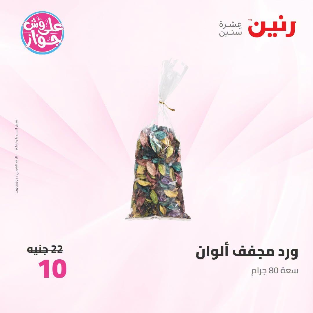 عروض رنين على الديكور 12-13 يوليو 2026  صفحة 38