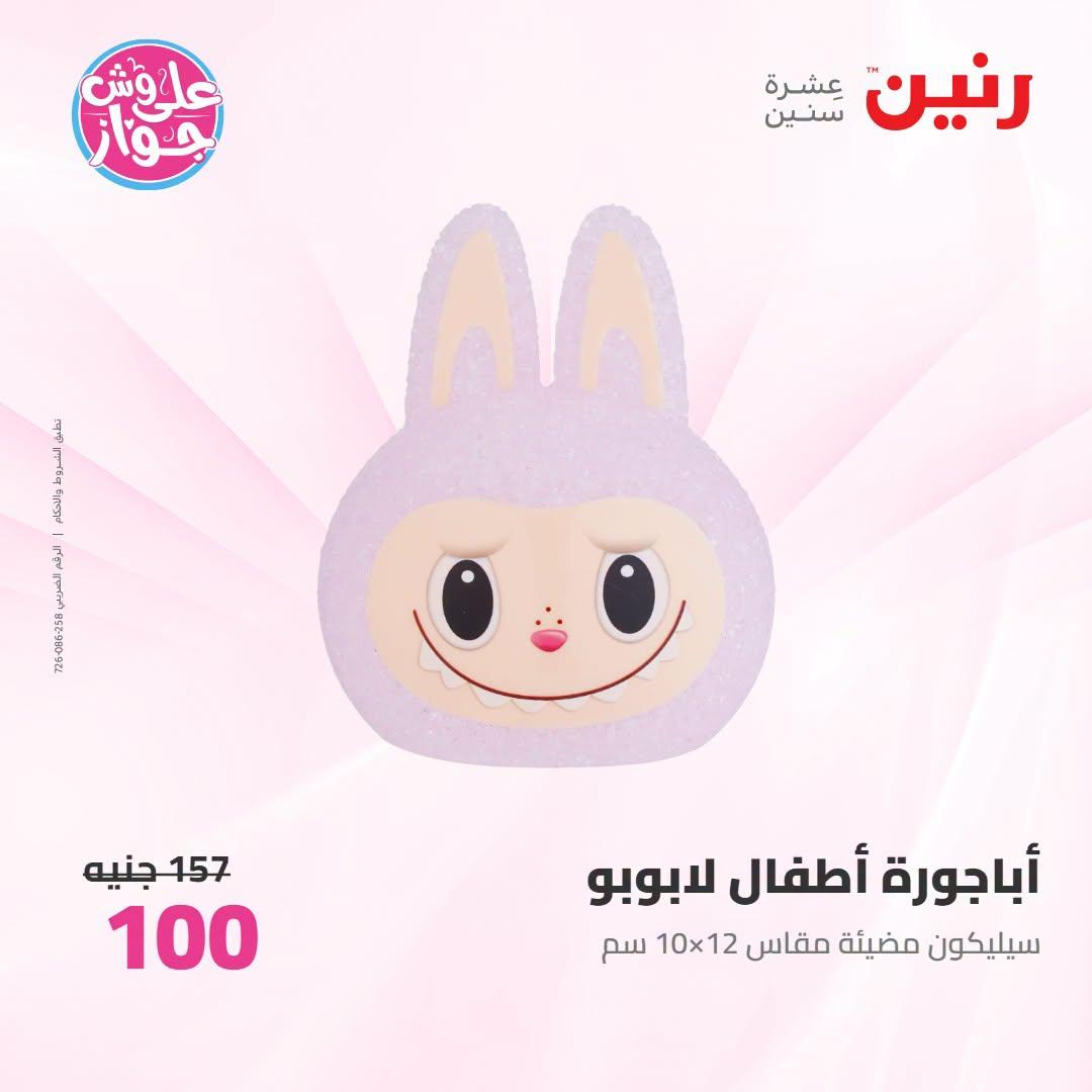 عروض رنين على الديكور 12-13 يوليو 2026  صفحة 39