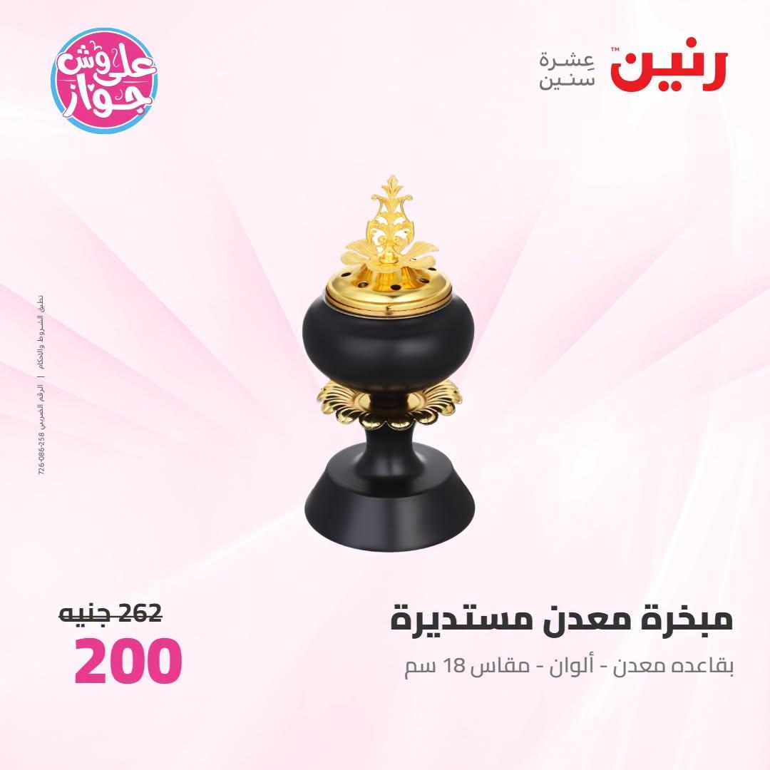 عروض رنين على الديكور 12-13 يوليو 2026  صفحة 4