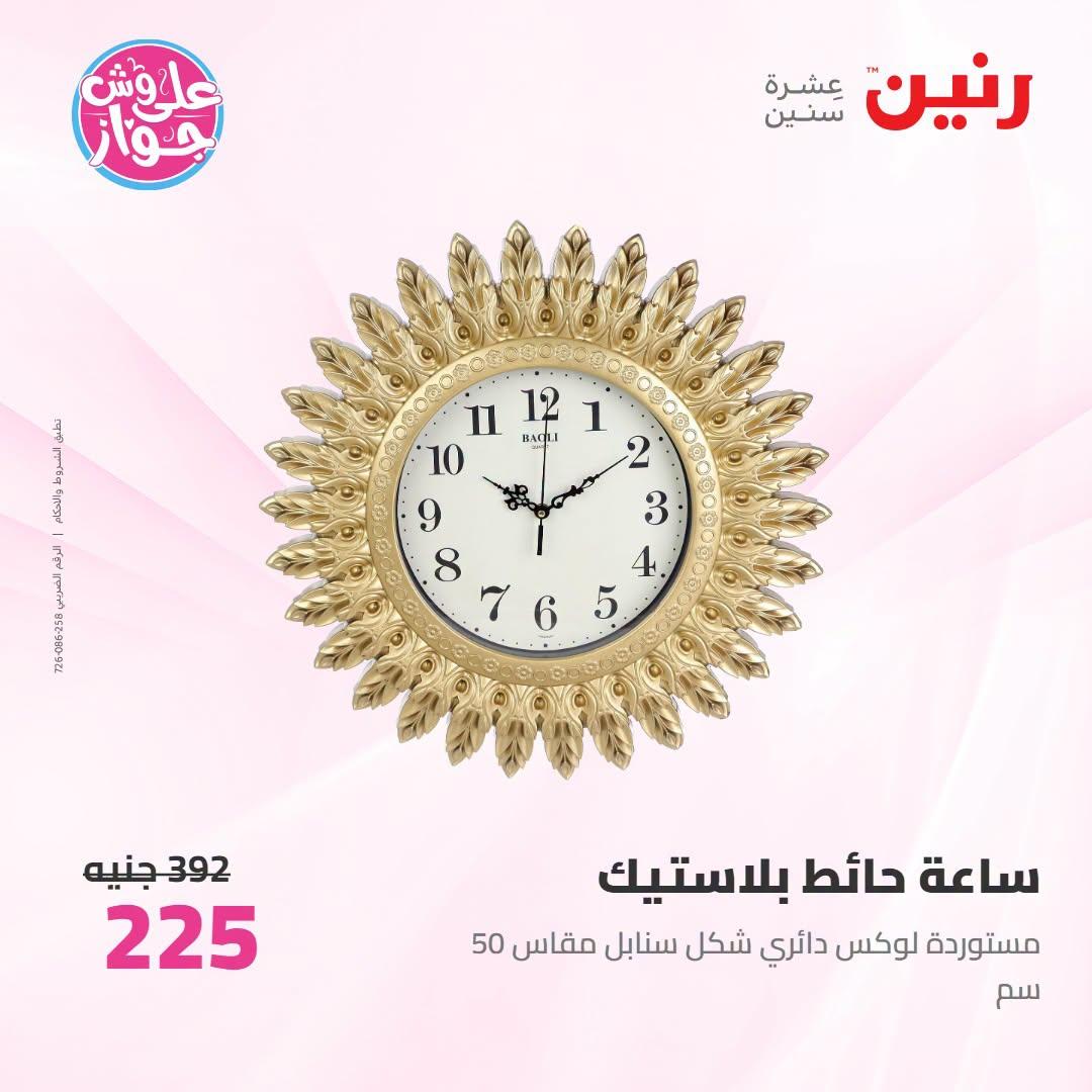 عروض رنين على الديكور 12-13 يوليو 2026  صفحة 41