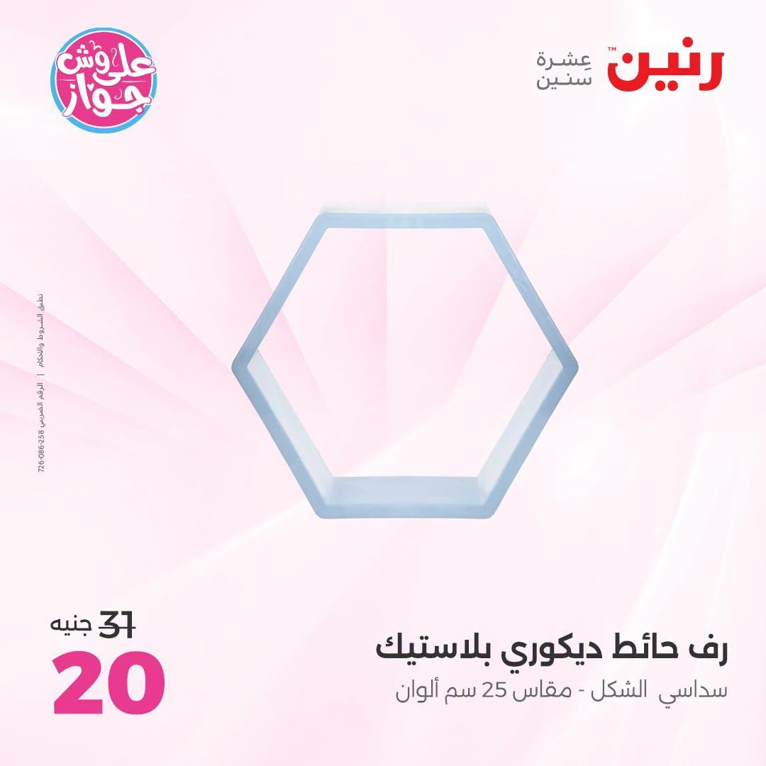 عروض رنين على الديكور 12-13 يوليو 2026  صفحة 44