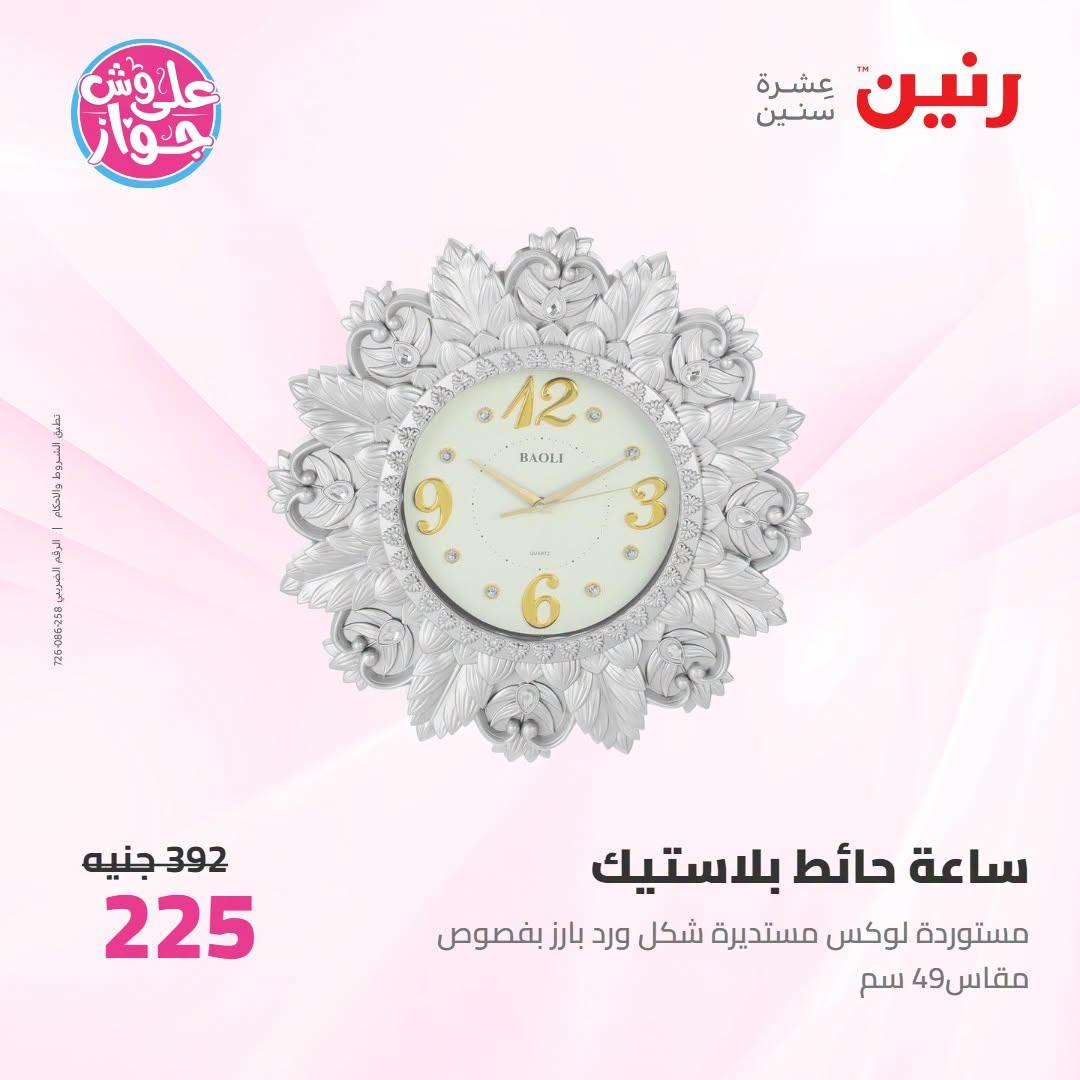 عروض رنين على الديكور 12-13 يوليو 2026  صفحة 46