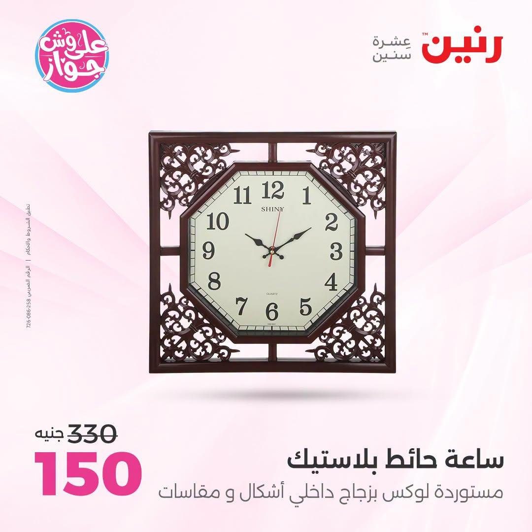 عروض رنين على الديكور 12-13 يوليو 2026  صفحة 47