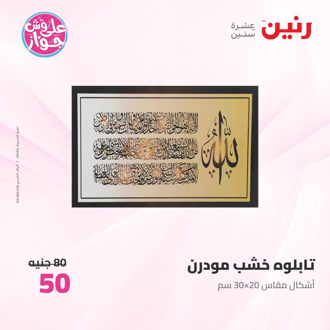 عروض رنين على الديكور 12-13 يوليو 2026  صفحة 48