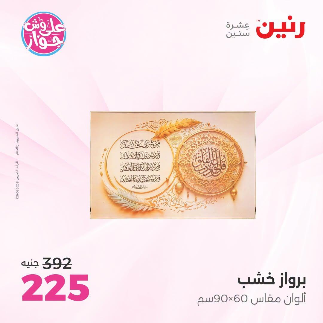 عروض رنين على الديكور 12-13 يوليو 2026  صفحة 49