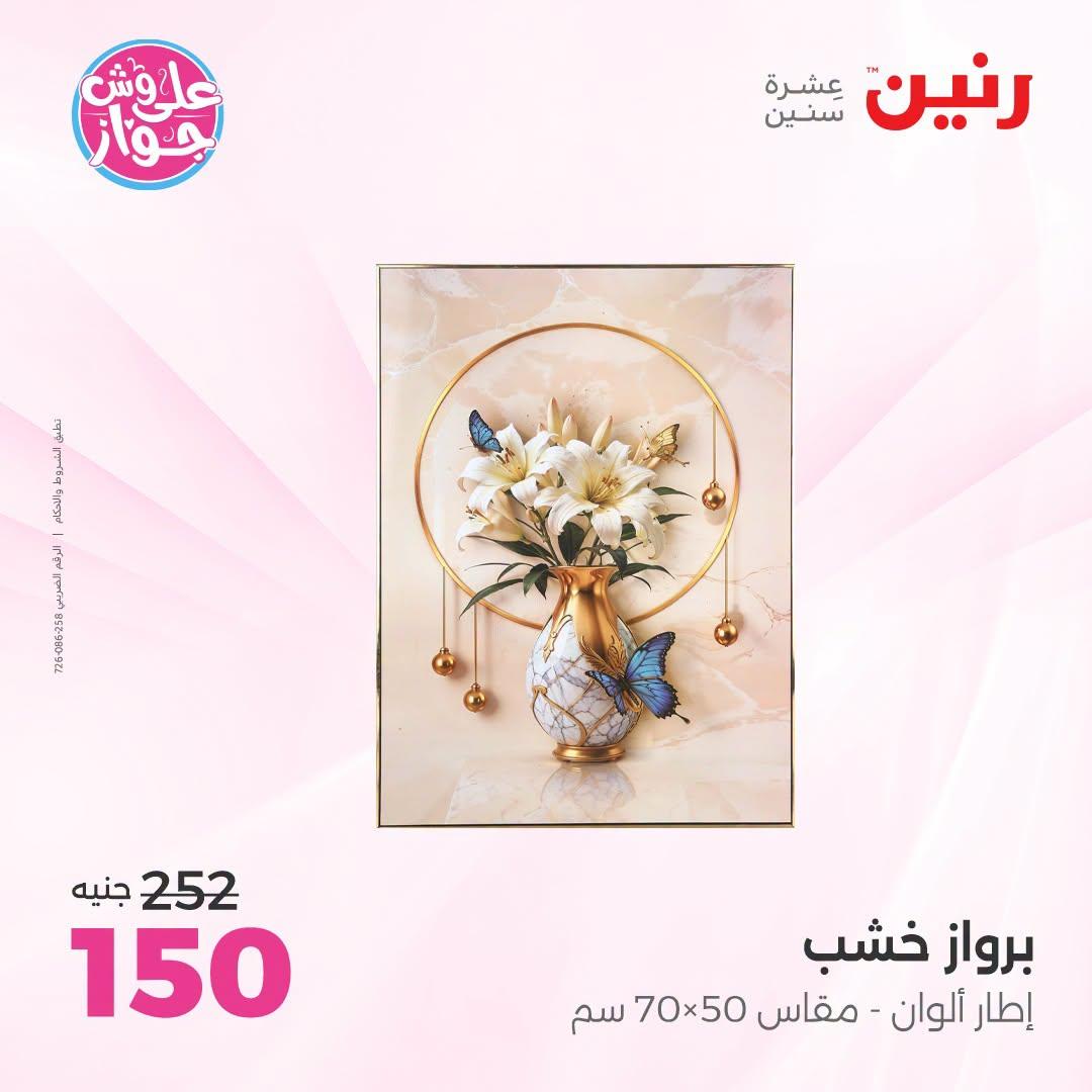 عروض رنين على الديكور 12-13 يوليو 2026  صفحة 50
