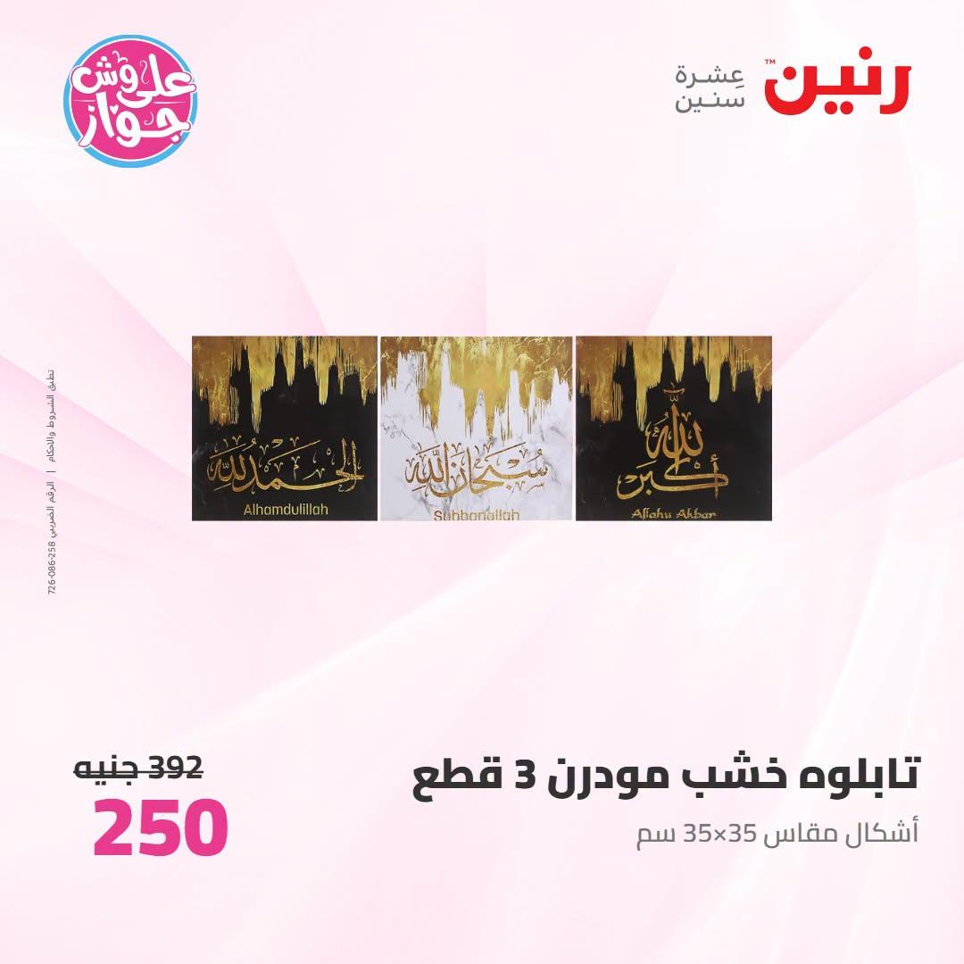عروض رنين على الديكور 12-13 يوليو 2026  صفحة 51