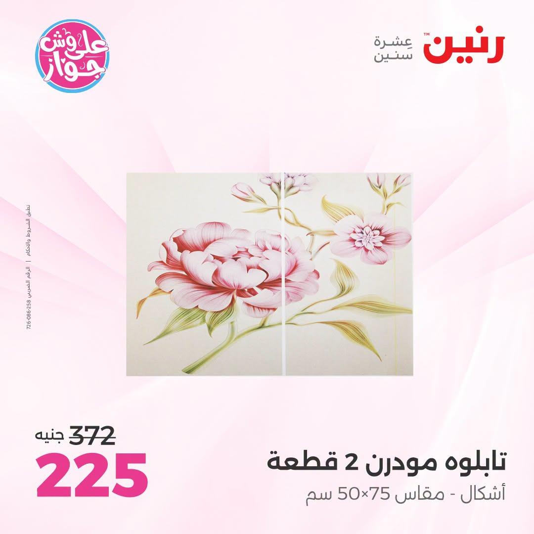 عروض رنين على الديكور 12-13 يوليو 2026  صفحة 60