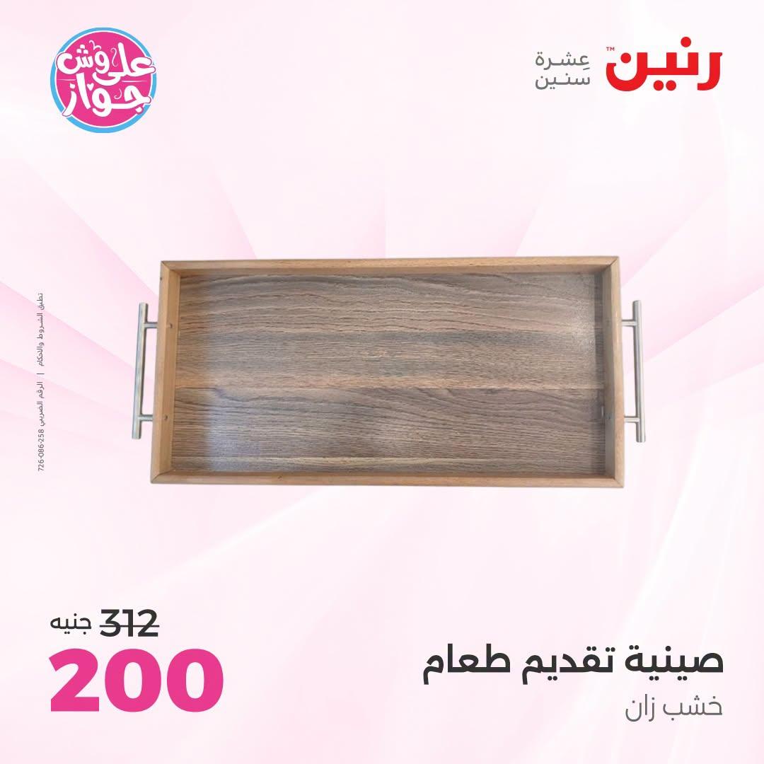 عروض رنين على الديكور 12-13 يوليو 2026  صفحة 62