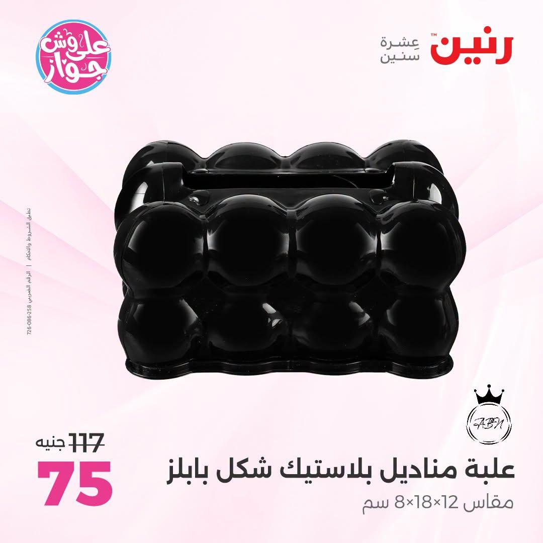 عروض رنين على الديكور 12-13 يوليو 2026  صفحة 63