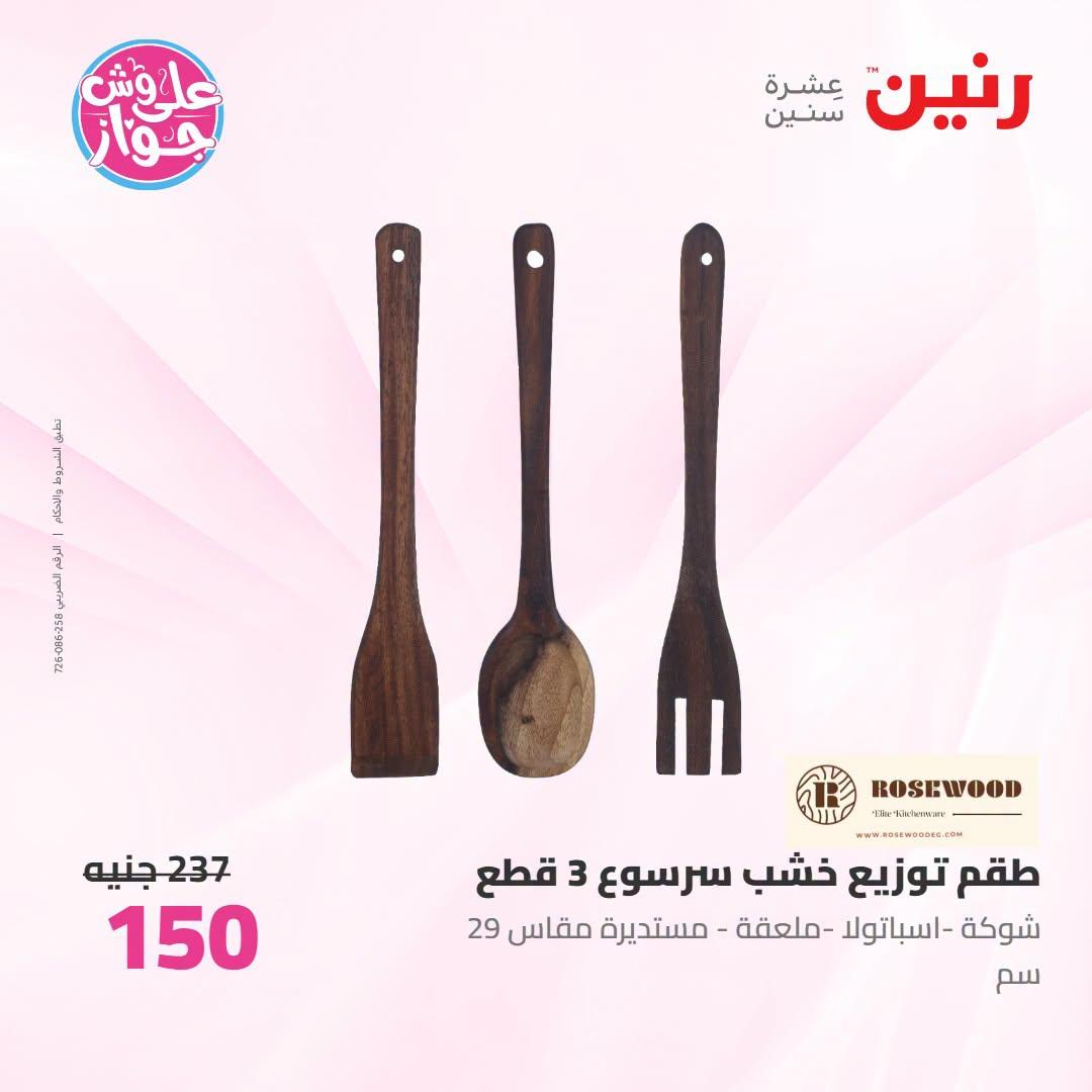عروض رنين على الديكور 12-13 يوليو 2026  صفحة 7