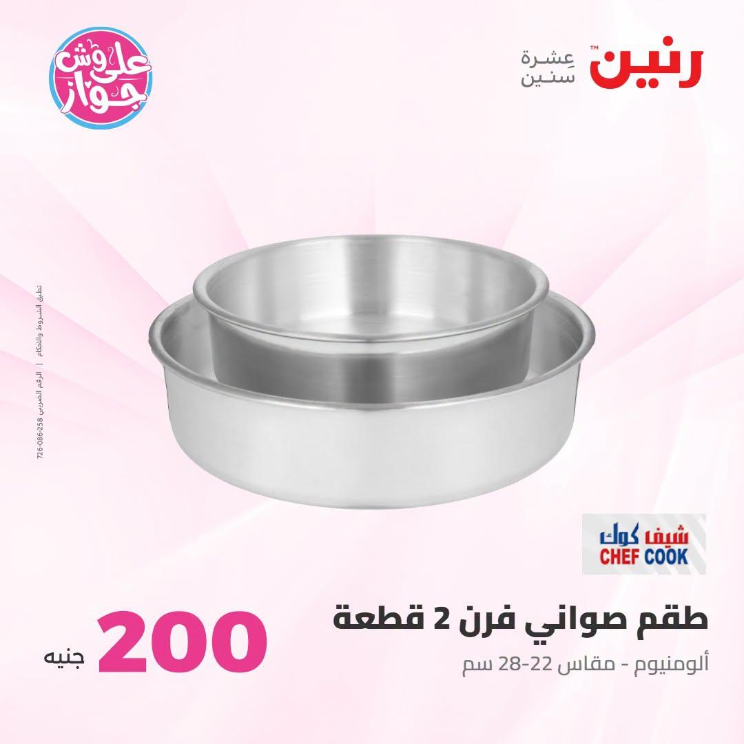 عروض رنين عرض الـ200 جنية 12-13 يوليو 2026 صفحة 11