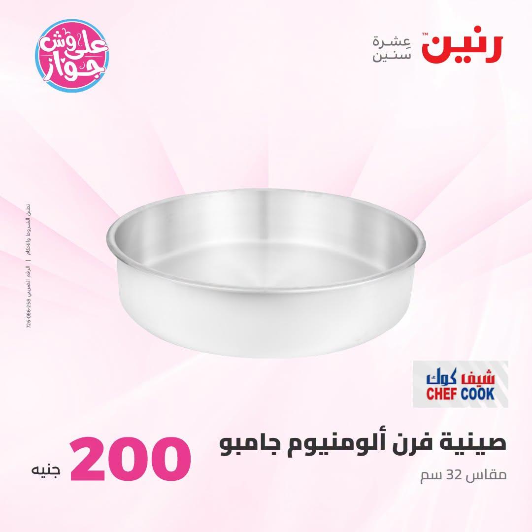 عروض رنين عرض الـ200 جنية 12-13 يوليو 2026 صفحة 12