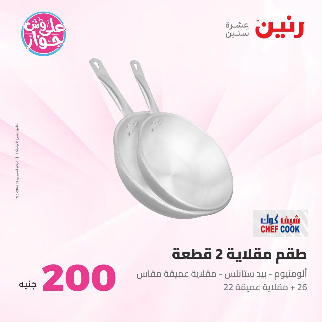 عروض رنين عرض الـ200 جنية 12-13 يوليو 2026 صفحة 15